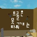 Troll is a pinning tower