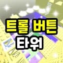 Troll button tower most power full OP script